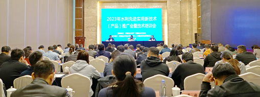 ?中水三立應邀參與2023年水利先進實用新技術(產(chǎn)品)推廣會暨技術培訓會