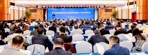?中水三立受邀參加第四屆湖南省水利先進實用技術(產(chǎn)品)推介會