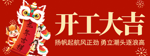 開工大吉 | 揚帆起航風(fēng)正勁，勇立潮頭逐浪高