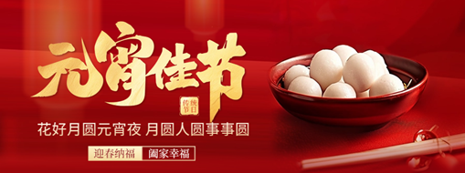 元宵 | 花燈逢元夜，今宵共團圓