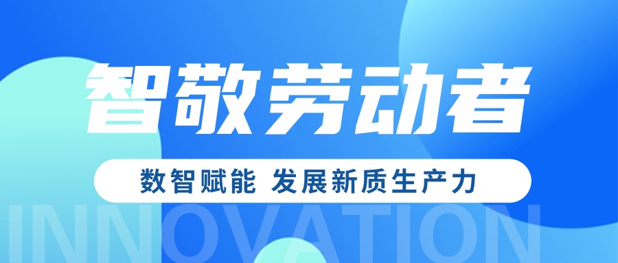 五一·智敬勞動(dòng)者 | 數(shù)智賦能 發(fā)展新質(zhì)生產(chǎn)力