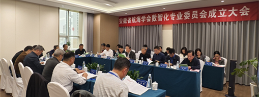 ?賦能數智航海新動力，安徽省航海學會數智化專業(yè)委員會成立大會暨第一次會議在肥召開