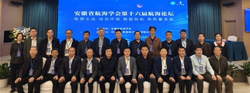 ?數據助航 智慧水運 | 安徽省航海學會第十六屆航海論壇順利召開