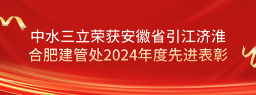 ?祝賀！劉超榮獲安徽省引江濟淮合肥建管處2024年度先進表彰