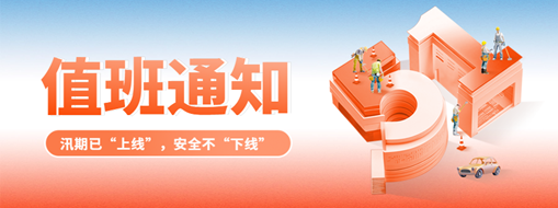 五一“安排”就位，防汛“安全”到位！