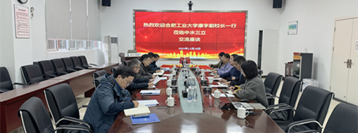 中水三立與合肥工業(yè)大學共探產(chǎn)學研用合作新模式，協(xié)同發(fā)展賦能水利創(chuàng)新！