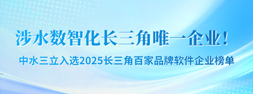 涉水數(shù)智化長三角唯一企業(yè)！中水三立成功入選2025長三角百家品牌軟件企業(yè)榜單