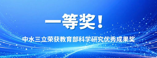 中水三立榮獲教育部科學研究優(yōu)秀成果獎一等獎
